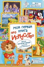 Интерактивная книга в твердом переплете МОЯ ПЕРВАЯ КНИГА ПРО ИСКУССТВО - НОВИНКА