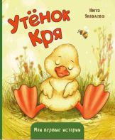 Книжка картонная УТЁНОК КРЯ