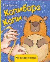 Книжка картонная КАПИБАРА КАПИ