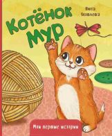 Книжка картонная КОТЁНОК МУР