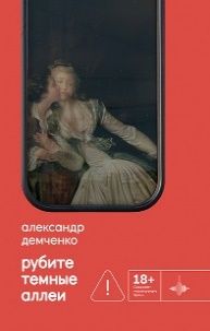 Рубите темные аллеи, Александр Демченко, 2026