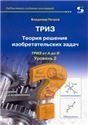Теория решения изобретательских задач. ТРИЗ от А до Я Уровень 2 изд.2-е доп.