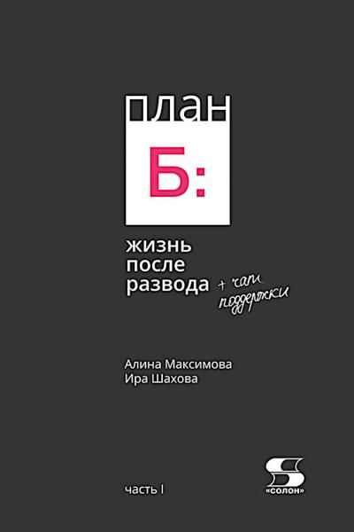 План Б: жизнь после развода.x000D Часть 1.