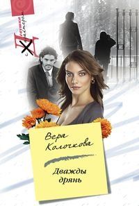 Дважды дрянь