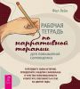 Рабочая тетрадь по нарративной терапии для повышения самооценки: перепишите свою историю 6568
