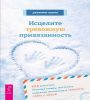 Исцелите тревожную привязанность: как отпустить прошлые травмы,выстроить надежные отношения 6580