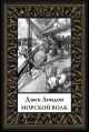 Морской волк мал. формат