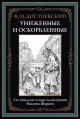 Униженные и оскорбленные