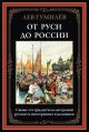 От Руси до России