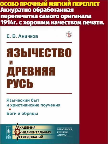 Язычество и Древняя Русь