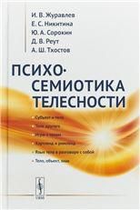 Психосемиотика телесности
