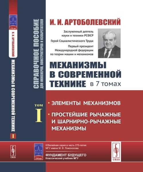 Механизмы в современной технике. Справочное пособие для инженеров, конструкторов и изобретателей. В 7 томах: Элементы механизмов. Простейшие рычажные и шарнирно-рычажные механизмы