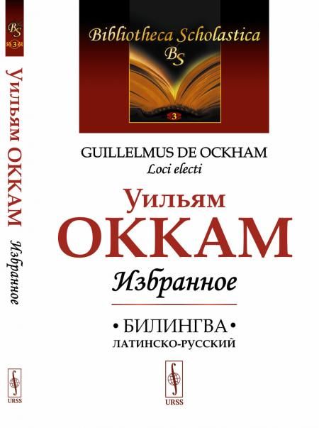 Избранное. Пер. с лат.