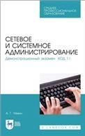 Сетевое и системное администрирование. Демонстрационный экзамен КОД 1.1. Учебно-методическое пособие для СПО, 3-е изд., стер.
