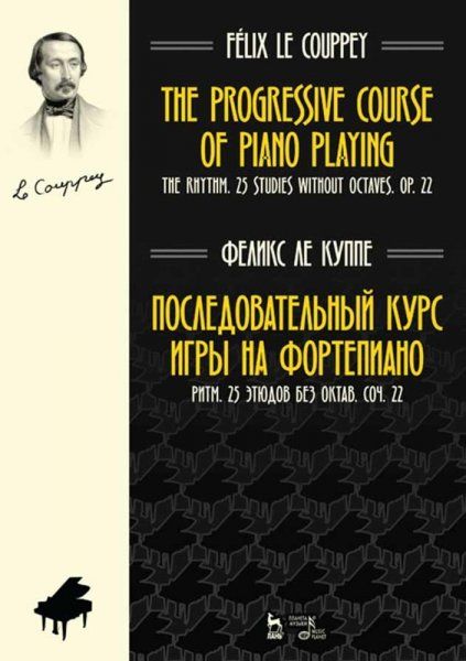 Последовательный курс игры на фортепиано. Ритм. 25 этюдов без октав. Соч. 22. Ноты, 4-е изд., стер.