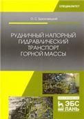 Рудничный напорный гидравлический транспорт горной массы. Учебное пособие для вузов, 2-е изд., стер.