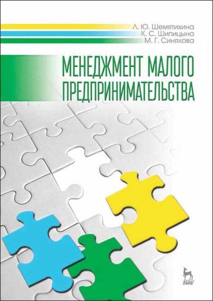 Менеджмент малого предпринимательства. Учебное пособие для вузов, 2-е изд., стер.