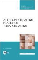 Древесиноведение и лесное товароведение. Учебник для СПО, 3-е изд., стер.
