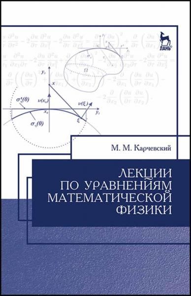 Лекции по уравнениям математической физики. Учебное пособие для вузов, 3-е изд., стер.