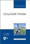 Сельский туризм. Учебное пособие для вузов, 3-е изд., стер.