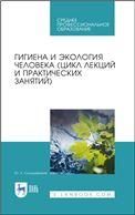 Гигиена и экология человека цикл лекций и практических занятий. Учебное пособие для СПО, 7-е изд., стер.