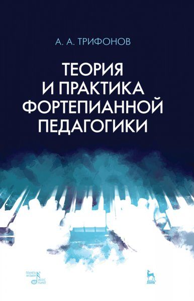 Теория и практика фортепианной педагогики. Учебное пособие, 3-е изд., стер.