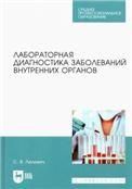 Лабораторная диагностика заболеваний внутренних органов. Учебное пособие для СПО, 4-е изд., стер.