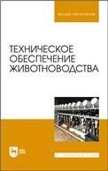 Техническое обеспечение животноводства. Учебник для вузов, 2-е изд., стер.