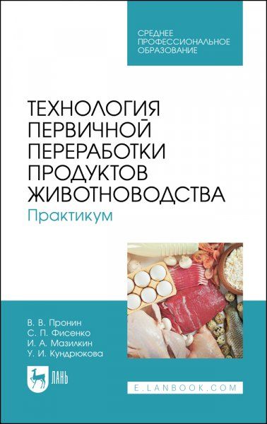 Технология первичной переработки продуктов животноводства. Практикум. Учебное пособие для СПО, 2-е изд., стер.