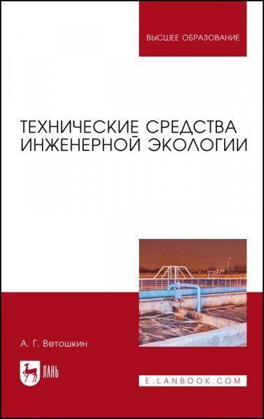 Технические средства инженерной экологии. Учебное пособие для вузов, 2-е изд., стер.