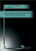 Машины и оборудование газонефтепроводов. Учебное пособие для вузов, 6-е изд., стер.