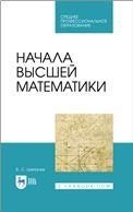Начала высшей математики. Учебное пособие для СПО, 2-е изд., стер.