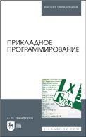 Прикладное программирование. Учебное пособие для вузов, 2-е изд., стер.