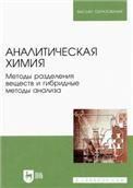 Аналитическая химия. Методы разделения веществ и гибридные методы анализа. Учебник для вузов, 3-е изд., стер.