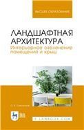 Ландшафтная архитектура. Интерьерное озеленение помещений и крыш. Учебное пособие для вузов, 3-е изд., стер.