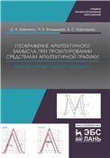 Изображение архитектурного замысла при проектировании средствами архитектурной графики. Архитектурный шрифт Зодчий. Учебно-методическое пособие для СПО, 3-е изд., стер.