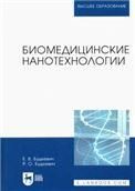 Биомедицинские нанотехнологии. Учебное пособие для вузов, 3-е изд., стер.
