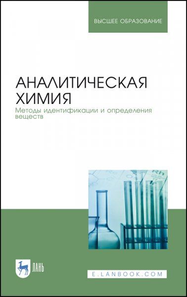 Аналитическая химия. Методы идентификации и определения веществ. Учебник для вузов, 4-е изд., стер.