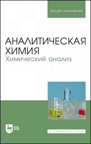 Аналитическая химия. Химический анализ. Учебник для вузов, 2-е изд., стер.