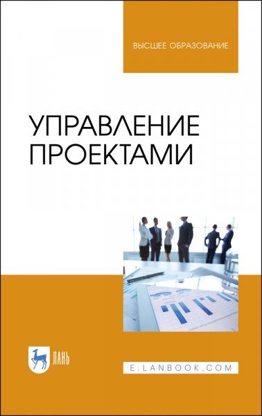 Управление проектами. Учебник для вузов, 4-е изд., стер.