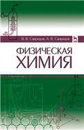 Физическая химия. Учебное пособие для вузов, 2-е изд., стер.