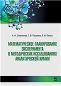 Математическое планирование эксперимента в методических исследованиях аналитической химии. Учебное пособие для вузов, 4-е изд., стер.