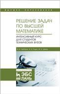 Решение задач по высшей математике. Интенсивный курс для студентов технических вузов. Учебное пособие для вузов, 2-е изд., стер.