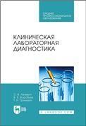 Клиническая лабораторная диагностика. Учебное пособие для СПО, 5-е изд., стер.