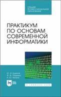 Практикум по основам современной информатики. Учебное пособие для СПО, 2-е изд., стер.