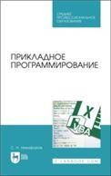 Прикладное программирование. Учебное пособие для СПО, 2-е изд., стер.