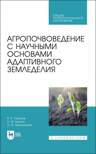 Агропочвоведение с научными основами адаптивного земледелия. Учебное пособие для СПО, 2-е изд., стер.