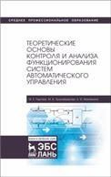 Теоретические основы контроля и анализа функционирования систем автоматического управления. Учебное пособие для СПО, 2-е изд., стер.