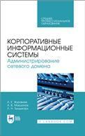 Корпоративные информационные системы. Администрирование сетевого домена. Учебное пособие для СПО, 2-е изд., стер.