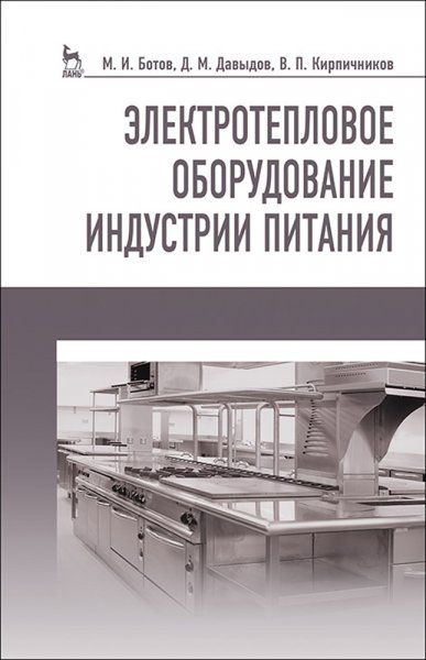 Электротепловое оборудование индустрии питания. Учебное пособие для вузов, 4-е изд., стер.
